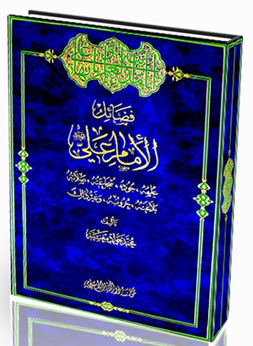 فضائل امام علي (ع)