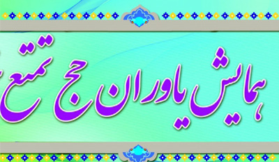 جزییات همایش یاوران حجاج در سراسر کشور اعلام شد