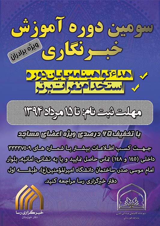 سومين دوره مقدماتي آموزش خبرنگاري در اهواز