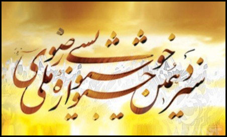 سيزدهمين جشنواره خوشنويسي رضوي