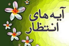 آغاز محافل شعر آیههای انتظار در مسجد جمکران