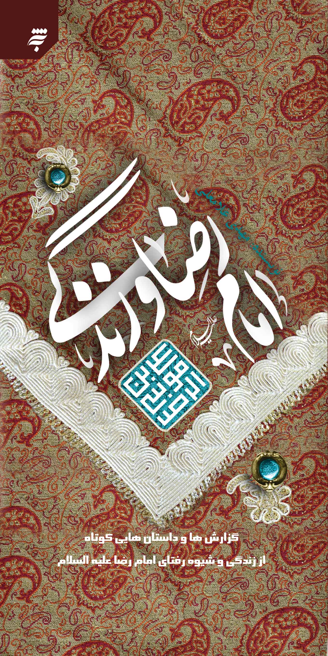 امام رضا و زندگي