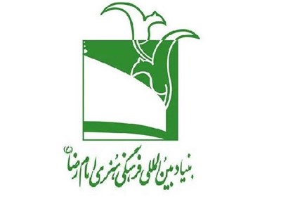 رویکرد فعالیتهای بنیاد امام رضا ترویج فرهنگ رضوی است