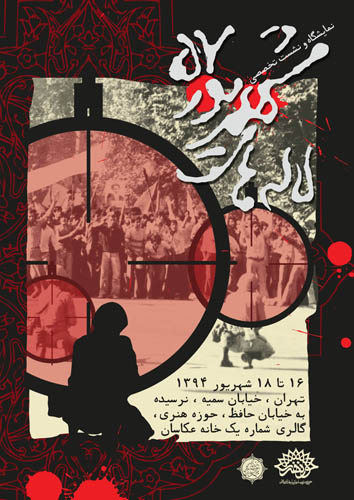 نمايشگاه و نشستهاي تخصصي «لالههاي شهريور 57»