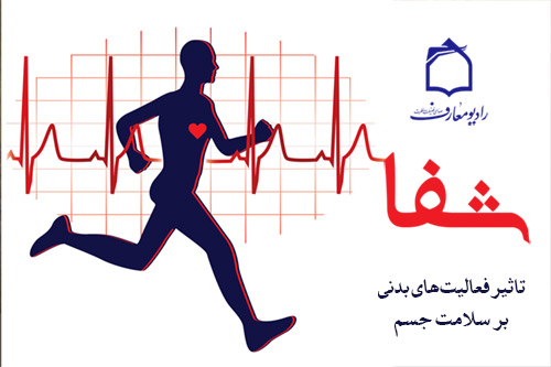 برنامه «شفا» راديو معارف