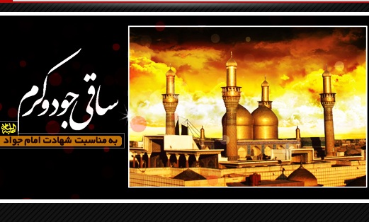 ويژهنامه ساقي جود و کرم