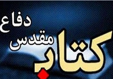 انتشار کتاب دفاع مقدس 