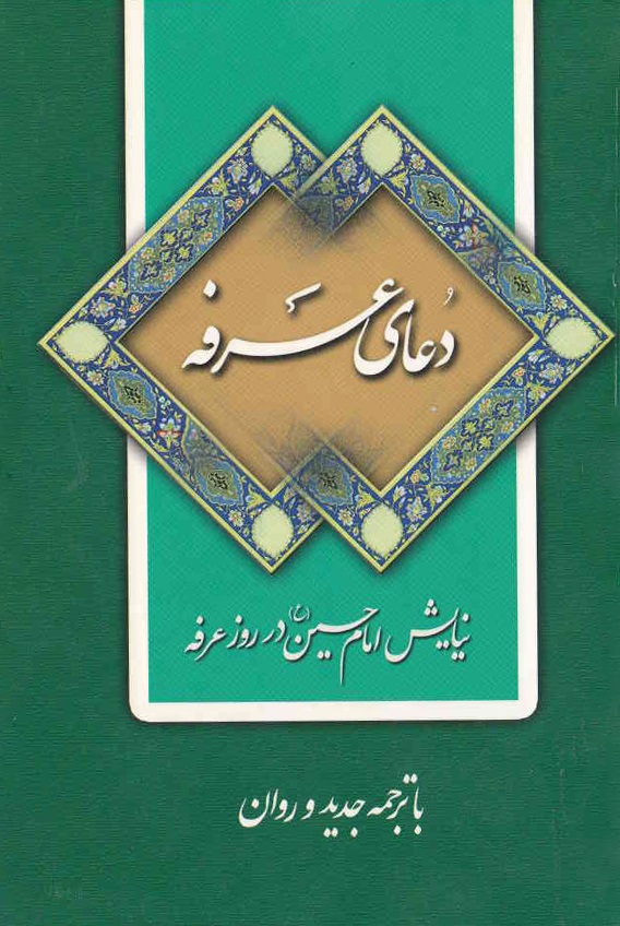 کتابچه دعاي عرفه