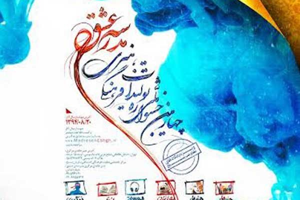 چهارمین جشنواره فرهنگی «مدرسه عشق» برگزار می‌شود