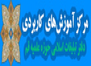 مرکز آموزشهاي علمي کاربردي دفتر تبليغات