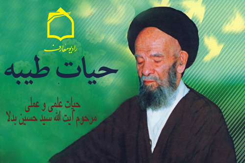 برنامه «حيات طيبه» راديو معارف