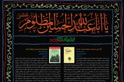 پيشنهاد نهاد کتابخانه‌هاي عمومي کشور براي مطالعه در ايام محرم