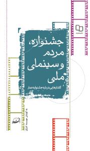 کتاب «جشنواره، مردم و سينماي ملي: گفتارهايي درباره جشنواره عمار» 