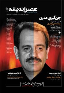 نهمين شماره مجله عصر انديشه