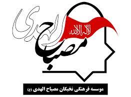 مؤسسه نخبگان مصباح الهدي(ع)