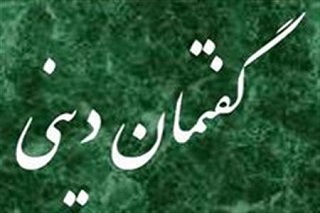 گفتمان دینی نقش روحانیان در مقابله با تهاجم فرهنگی دشمن برگزار شد