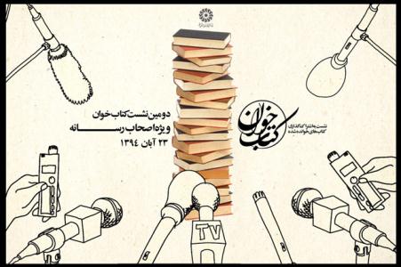 دومين نشست کتابخوان ويژه اصحاب رسانه 