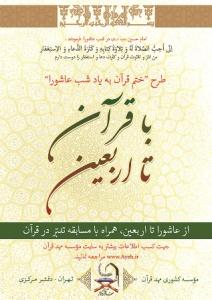 طرح معنوي با قرآن تا اربعين