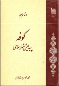 کوفه، پيدايش شهر اسلامي