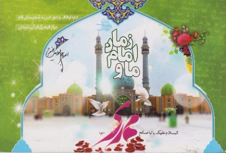 کتاب ما و امام زمان عليهالسلام