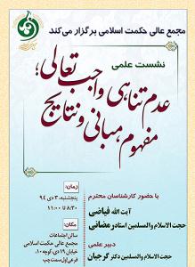 نشست علمي «عدم تناهي واجب تعالي»، مفهوم، مباني و نتايج آن به همت مجمع عالي حکمت اسلامي 
