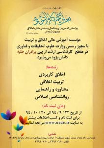 پذيرش مؤسسه آموزش عالي اخلاق و تربيت
