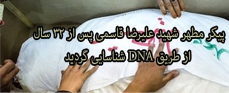 پيکر مطهر شهيد عليرضا قاسمي از طريق DNA شناسايي گرديد