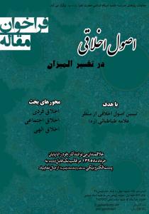 همایش و فراخوان مقاله «اصول اخلاقی در تفسیر المیزان» برگزار می شود