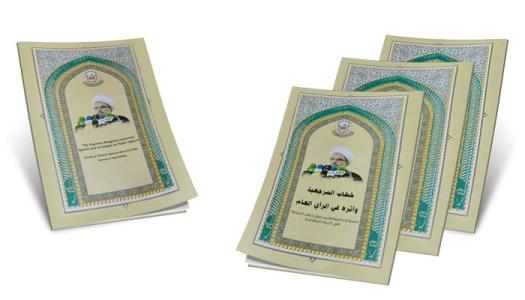 کتاب «سخنان مرجعيت و اثر آن در جامعه» 