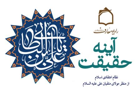 برنامه «آيينه حقيقت»