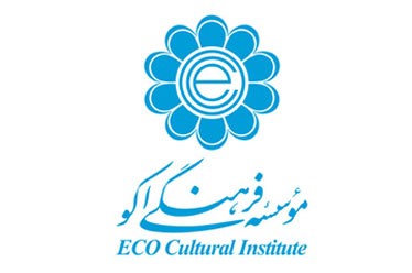 مؤسسه فرهنگي اکو تهران