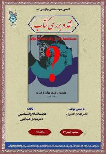 نشست نقد کتاب «فلسفه از منظر قرآن و عترت» برگزار می شود