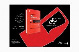 کتاب «برقع، هنر اقليم و هويت بومي»