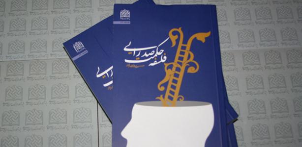 کتاب «فلسفه حکمت صدرايي»