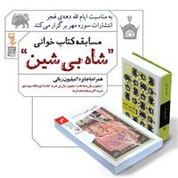 کتاب «شاه بي شين»