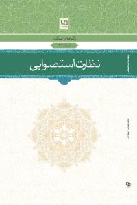 کتاب «نظارت استصوابي»