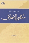  کتاب «بررسي و تحليل روايات مکارم الاخلاق» 