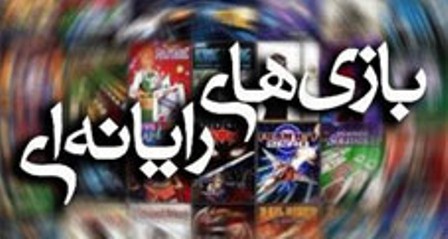 بازي رايانه‌اي