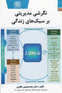 کتاب نگرشي مديريتي بر سبک‌هاي زندگي