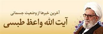 آخرين خبرها از وضعيت جسماني آيت الله واعظ طبسي