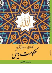 کتاب «کاوشهايي در مباني نظري حکومت ديني» 