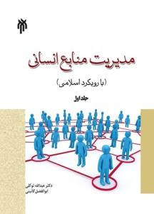 نشست نقد کتاب مدیریت منابع انسانی با رویکرد اسلامی برگزار شد