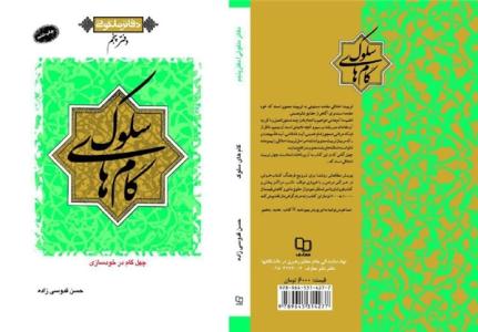  کتاب «گام‌هاي سلوک» 