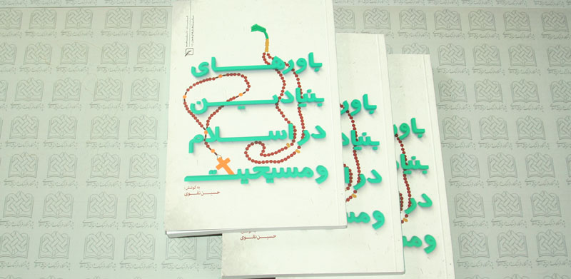 كتاب «باورهاي بنيادين در اسلام و مسيحيت» 