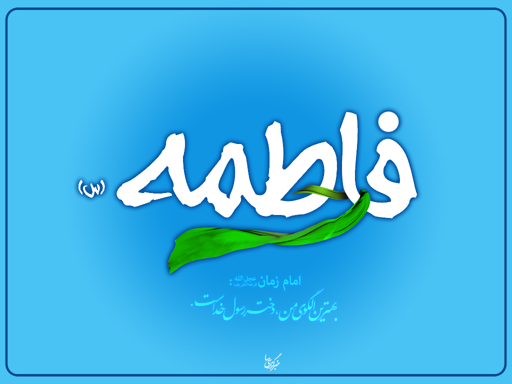 حضرت زهرا(س)