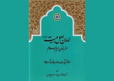 کتاب «امامان اهل بيت عليهم السلام، مرزبانان حريم اسلام»