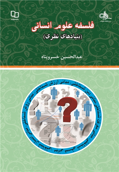 کتاب «فلسفه علوم انساني»(بنيادهاي نظري)