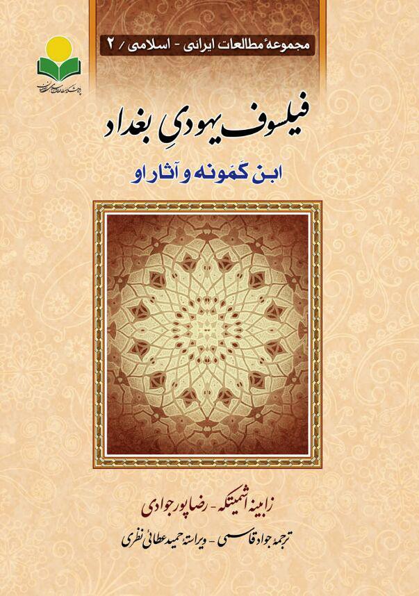 کتاب «فيلسوفِ يهوديِ بغداد؛ ابن‌کَمّونه و آثار او» 