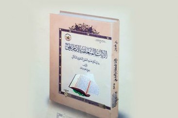 انتشار کتاب «آیات مرتبط با امام علی(ع)» در کربلا