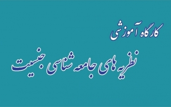 کارگاه آموزشی نظریه های جامعه شناسی جنسیت 